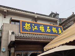 -都江堰石锅鱼