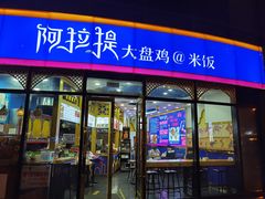 门面-阿拉提大盘鸡@米饭(南环东路汇邻广场店)