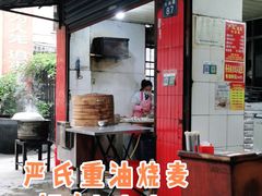 -严氏重油烧麦(民权路店)