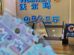 -沃尔玛购物广场(仓山万达店)