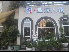 -懒人盐府人家(安贞店)