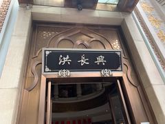 -洪长兴(云南南路店)