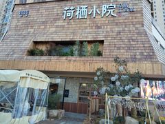 -荷栖小院·品质江西菜(红谷滩店)