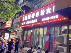 -笔记安顺夺夺粉火锅