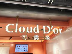 -CloudD'or可露朵蛋糕(1733商业空间店)