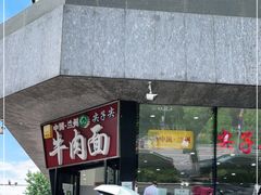 门面-清真·尖子尖牛肉面(王府井店)