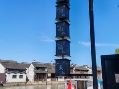 -嘉兴月河历史街区