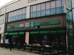 -东园小馆·早茶·淮扬小炒(印象汇店)