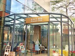 门面-金米兰咖啡