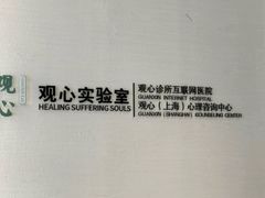 -观心实验室·心理咨询(徐汇店)