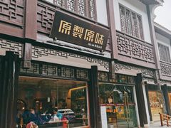 门面-原製原味(普陀山磐龙店)