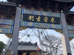 -灵顺寺