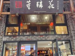 -双流老字号董蹄花(广场路店)
