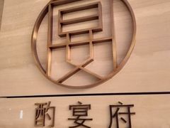 -酌宴府The China Club·广州万富希尔顿酒店(云城东路店)
