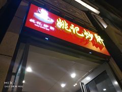 门面-姚记炒肝店(簋街店)