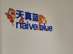 -天真蓝照相馆(中华广场店)