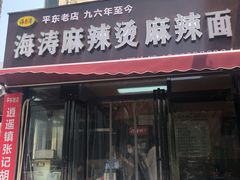 门面-海涛麻辣烫麻辣面(金谷时代广场店)