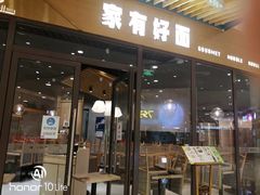 门面-家有好面(静安大融城店)