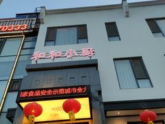 门面-和和小厨