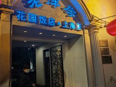 -老洋房花园饭店(绍兴路店)