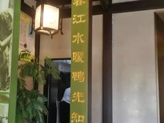 门面-贝勒爷·酥不腻烤鸭
