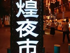 -敦煌夜市