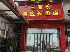 -三百碗宝应长鱼面(板仓街店)