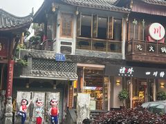 -李雪火锅食府(宽窄巷子总店)