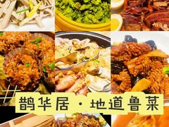 -鹊华居·地道鲁菜·海鲜·融合味(大明湖店)