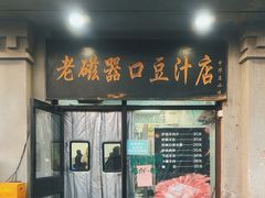 -老磁器口豆汁店(天坛店)