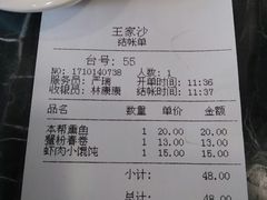 账单-王家沙点心店(南京西路总店)
