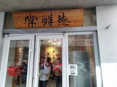 -常鲜德乐购迎桂馒头店(麻巷公寓店)