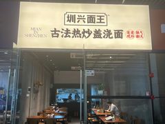 -圳兴面王·拌川·特色炒面(南山保利剧院店)