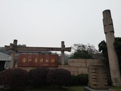 -浙江省博物馆(孤山馆区)