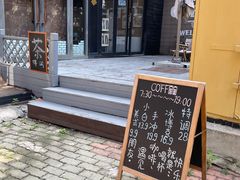 -舊新事咖啡NOTHING NEW COFFEE