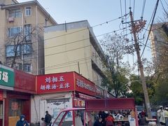 -逍遥镇刘相五胡辣汤豆沫馆(康复中街店)