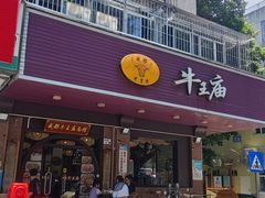 -牛王庙(龙华花园店)