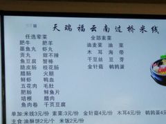 -天瑞福云南过桥米线(十里河店)