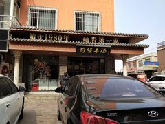 门面-前堡羊汤岫岩一部(凯隆店)