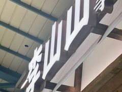 -李山山茶事(景枫店)