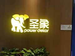 -圣象地板(红星美凯龙真北店南北馆店)