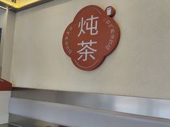 -炖物24章·顺时轻养茶(杭州保利时光里店)