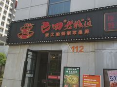 门面-巴四老城区炭火蛙锅(张江店)