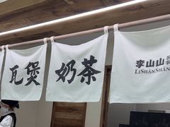 -李山山茶事(景枫店)