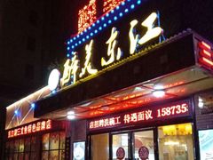 门面-醉美东江·三文鱼·烧鸡公