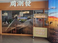 -周潮發·潮汕·沙茶鲜牛肉火锅(嘉定宝龙店)