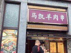 -马凯餐厅(地安门店)
