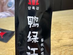 -鸭绿江民族饭店(总店)