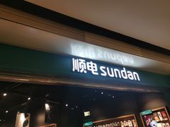-顺电sundan(颐堤港店)