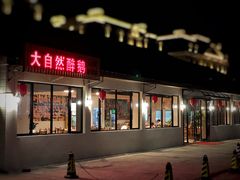 门面-大自然醉鹅·铁锅火焰鹅(上海联洋店)